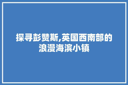 探寻彭赞斯,英国西南部的浪漫海滨小镇