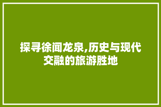 探寻徐闻龙泉,历史与现代交融的旅游胜地