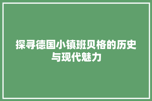 探寻德国小镇班贝格的历史与现代魅力