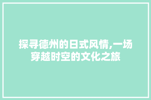 探寻德州的日式风情,一场穿越时空的文化之旅