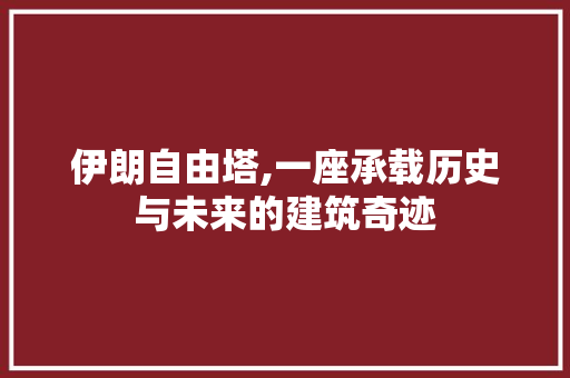 伊朗自由塔,一座承载历史与未来的建筑奇迹  第1张