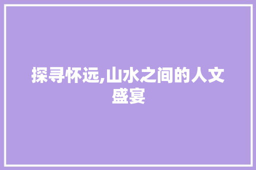 探寻怀远,山水之间的人文盛宴