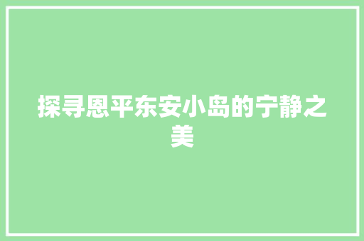 探寻恩平东安小岛的宁静之美