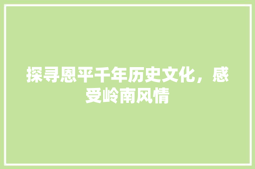 探寻恩平千年历史文化，感受岭南风情