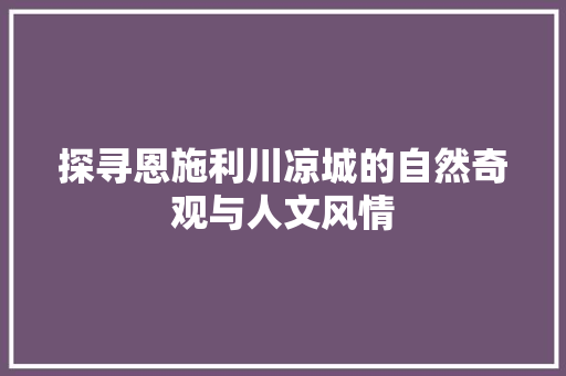 探寻恩施利川凉城的自然奇观与人文风情