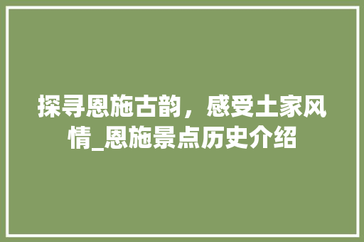 探寻恩施古韵，感受土家风情_恩施景点历史介绍