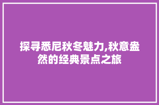 探寻悉尼秋冬魅力,秋意盎然的经典景点之旅