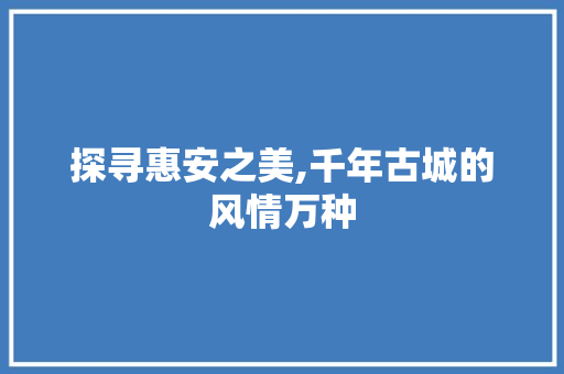 探寻惠安之美,千年古城的风情万种