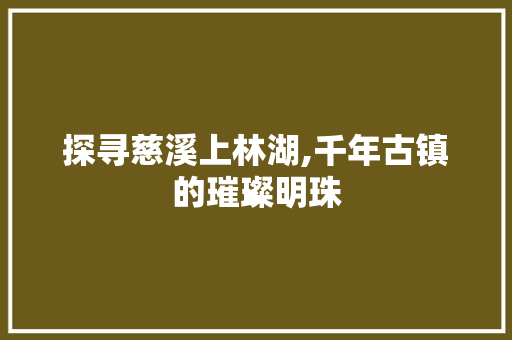 探寻慈溪上林湖,千年古镇的璀璨明珠