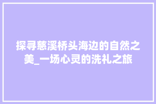 探寻慈溪桥头海边的自然之美_一场心灵的洗礼之旅