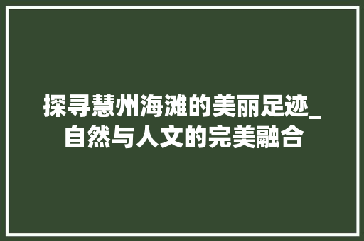 探寻慧州海滩的美丽足迹_自然与人文的完美融合