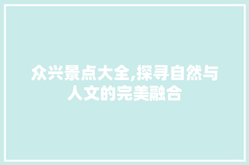 众兴景点大全,探寻自然与人文的完美融合  第1张