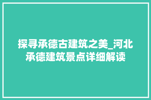 探寻承德古建筑之美_河北承德建筑景点详细解读