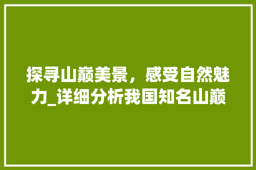 探寻山巅美景，感受自然魅力_详细分析我国知名山巅旅游景点