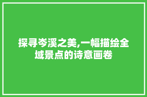 探寻岑溪之美,一幅描绘全域景点的诗意画卷