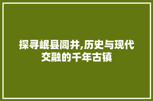 探寻岷县闾井,历史与现代交融的千年古镇