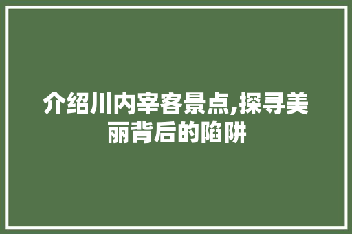 介绍川内宰客景点,探寻美丽背后的陷阱