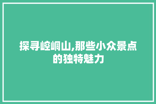 探寻崆峒山,那些小众景点的独特魅力