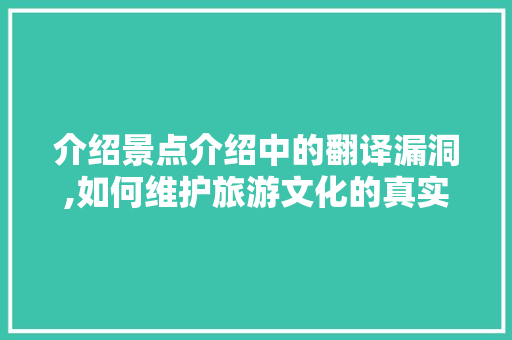 介绍景点介绍中的翻译漏洞,如何维护旅游文化的真实性与准确性  第1张