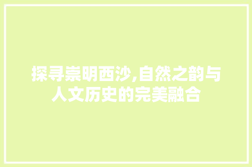 探寻崇明西沙,自然之韵与人文历史的完美融合