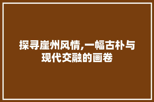 探寻崖州风情,一幅古朴与现代交融的画卷