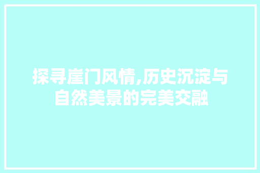 探寻崖门风情,历史沉淀与自然美景的完美交融