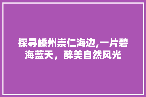 探寻嵊州崇仁海边,一片碧海蓝天，醉美自然风光