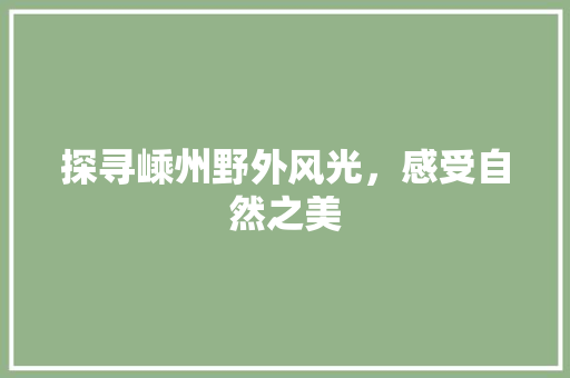 探寻嵊州野外风光，感受自然之美