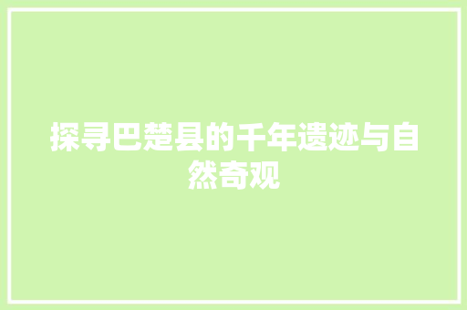 探寻巴楚县的千年遗迹与自然奇观