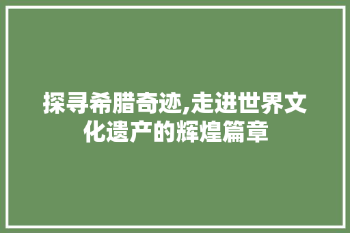 探寻希腊奇迹,走进世界文化遗产的辉煌篇章