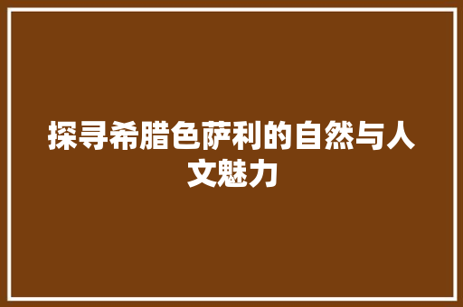 探寻希腊色萨利的自然与人文魅力