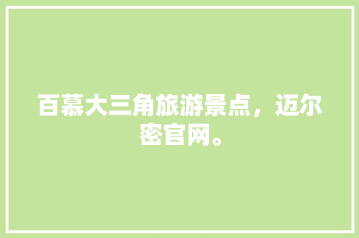 百慕大三角旅游景点，迈尔密官网。