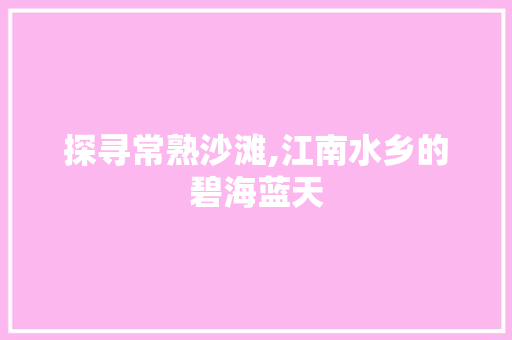 探寻常熟沙滩,江南水乡的碧海蓝天