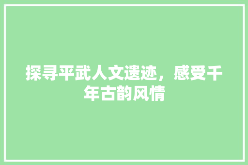 探寻平武人文遗迹，感受千年古韵风情