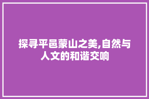 探寻平邑蒙山之美,自然与人文的和谐交响