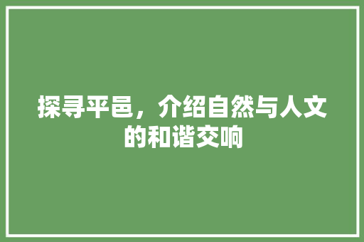 探寻平邑，介绍自然与人文的和谐交响