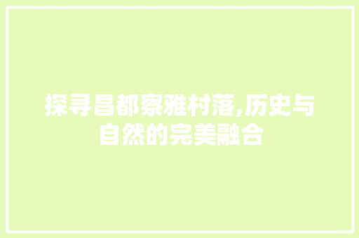 探寻昌都察雅村落,历史与自然的完美融合