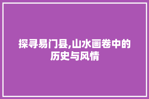 探寻易门县,山水画卷中的历史与风情