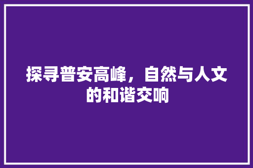 探寻普安高峰，自然与人文的和谐交响