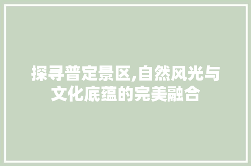 探寻普定景区,自然风光与文化底蕴的完美融合