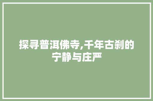 探寻普洱佛寺,千年古刹的宁静与庄严