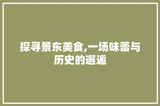 探寻景东美食,一场味蕾与历史的邂逅