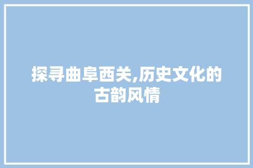 探寻曲阜西关,历史文化的古韵风情