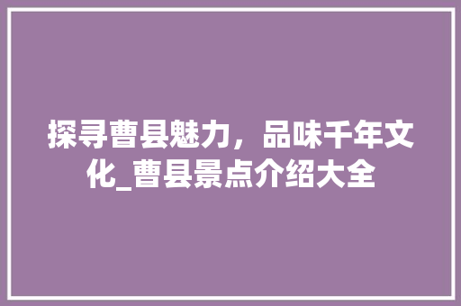 探寻曹县魅力，品味千年文化_曹县景点介绍大全