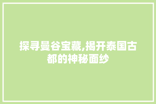 探寻曼谷宝藏,揭开泰国古都的神秘面纱