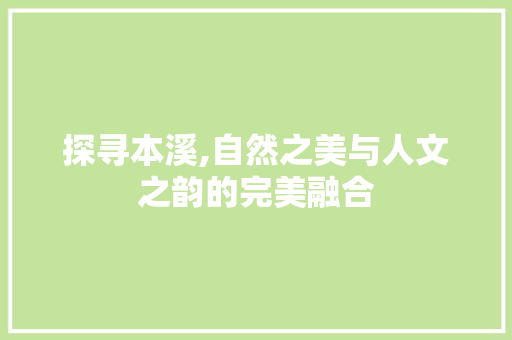 探寻本溪,自然之美与人文之韵的完美融合