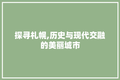 探寻札幌,历史与现代交融的美丽城市