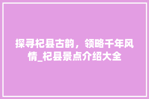 探寻杞县古韵，领略千年风情_杞县景点介绍大全