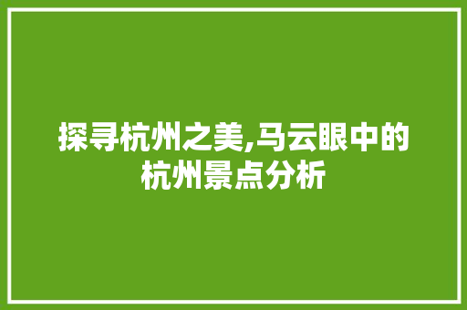 探寻杭州之美,马云眼中的杭州景点分析