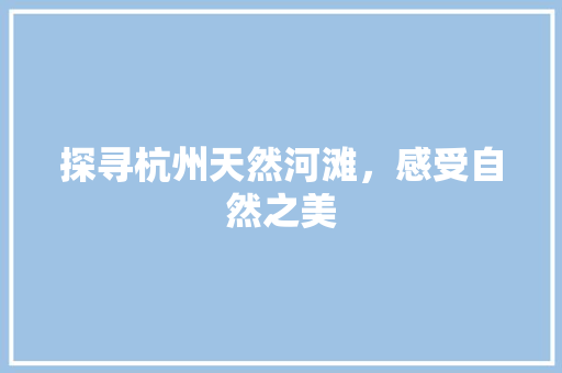 探寻杭州天然河滩，感受自然之美